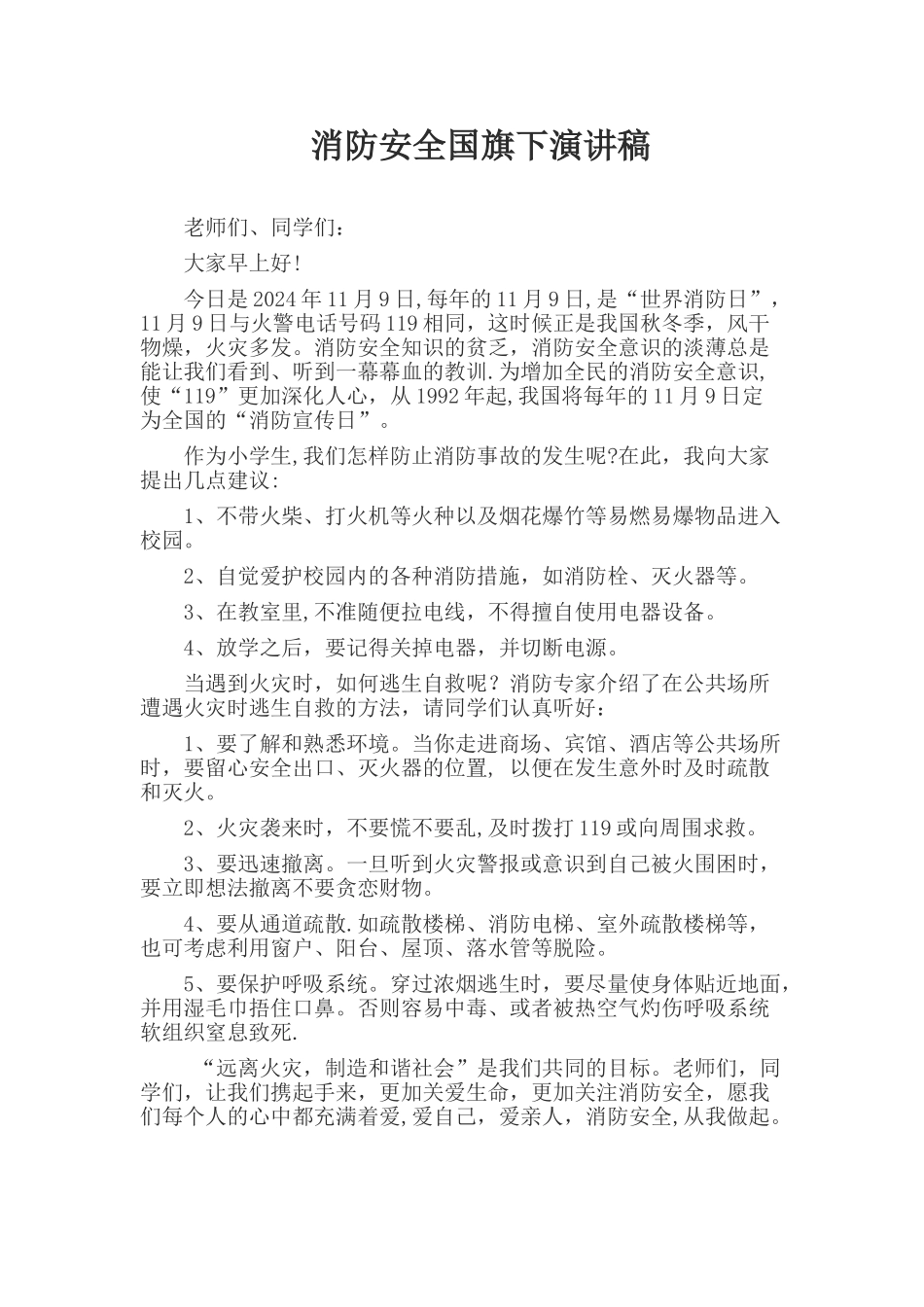 消防安全国旗下演讲稿_第1页