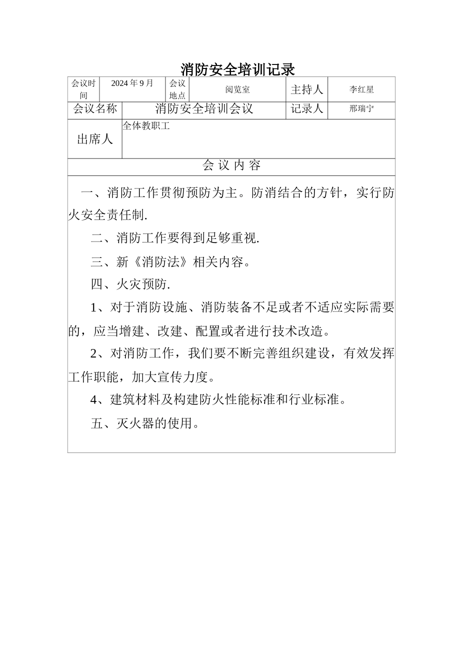 消防安全培训会议记录_第1页