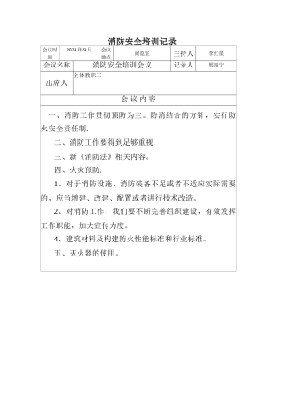 消防安全培训会议记录