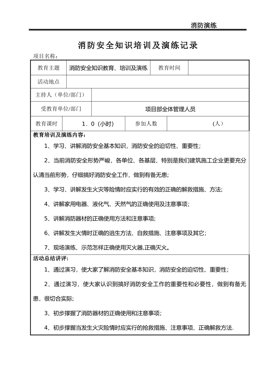 消防安全培训及演练记录_第1页
