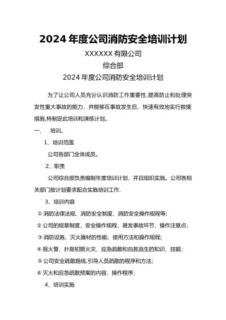 消防安全培训计划01250