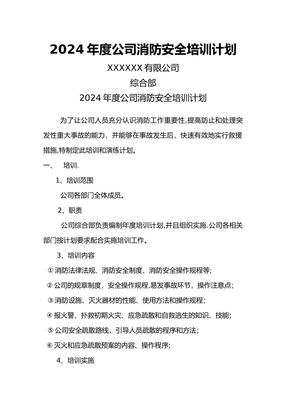 消防安全培训计划_第1页