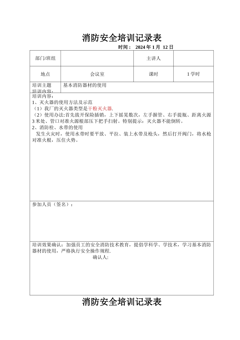 消防安全培训记录表-_第1页