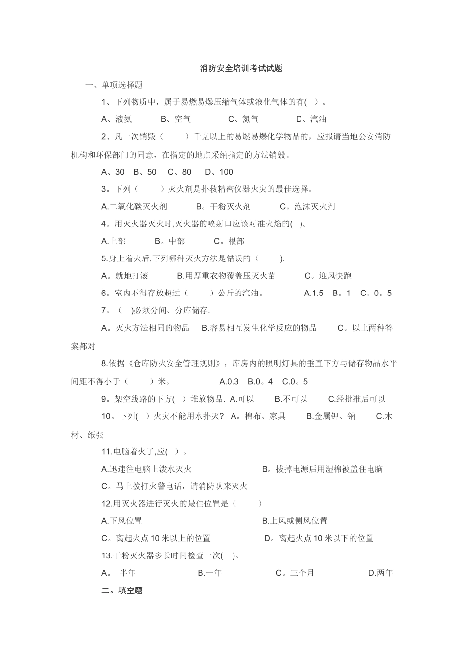 消防安全培训考试试题_第1页