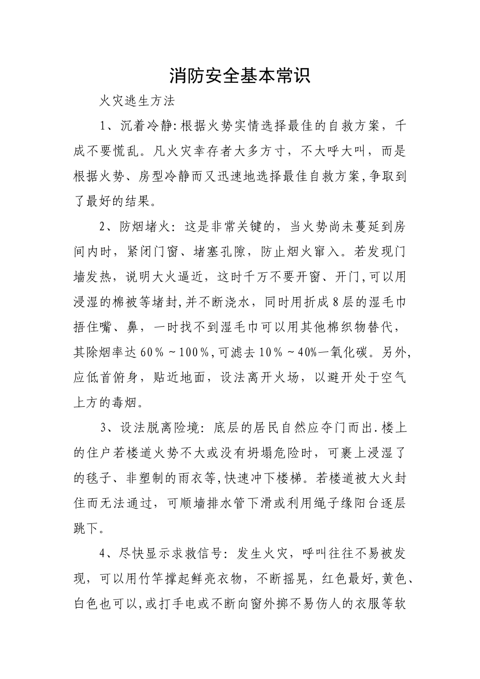 消防安全基本常识_第1页