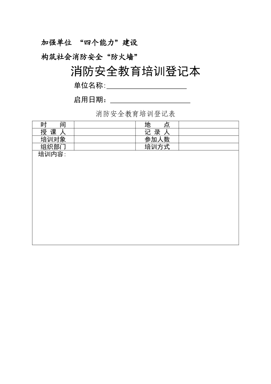 消防安全培训记录本_第1页