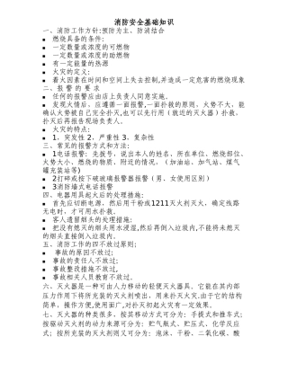 消防安全基础知识文字资料
