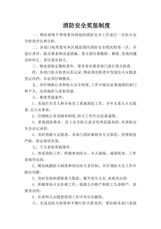 消防安全奖惩制度