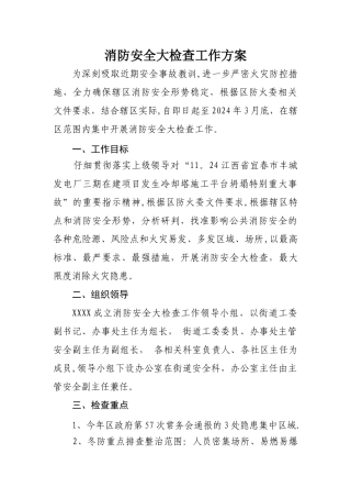 消防安全大检查工作方案