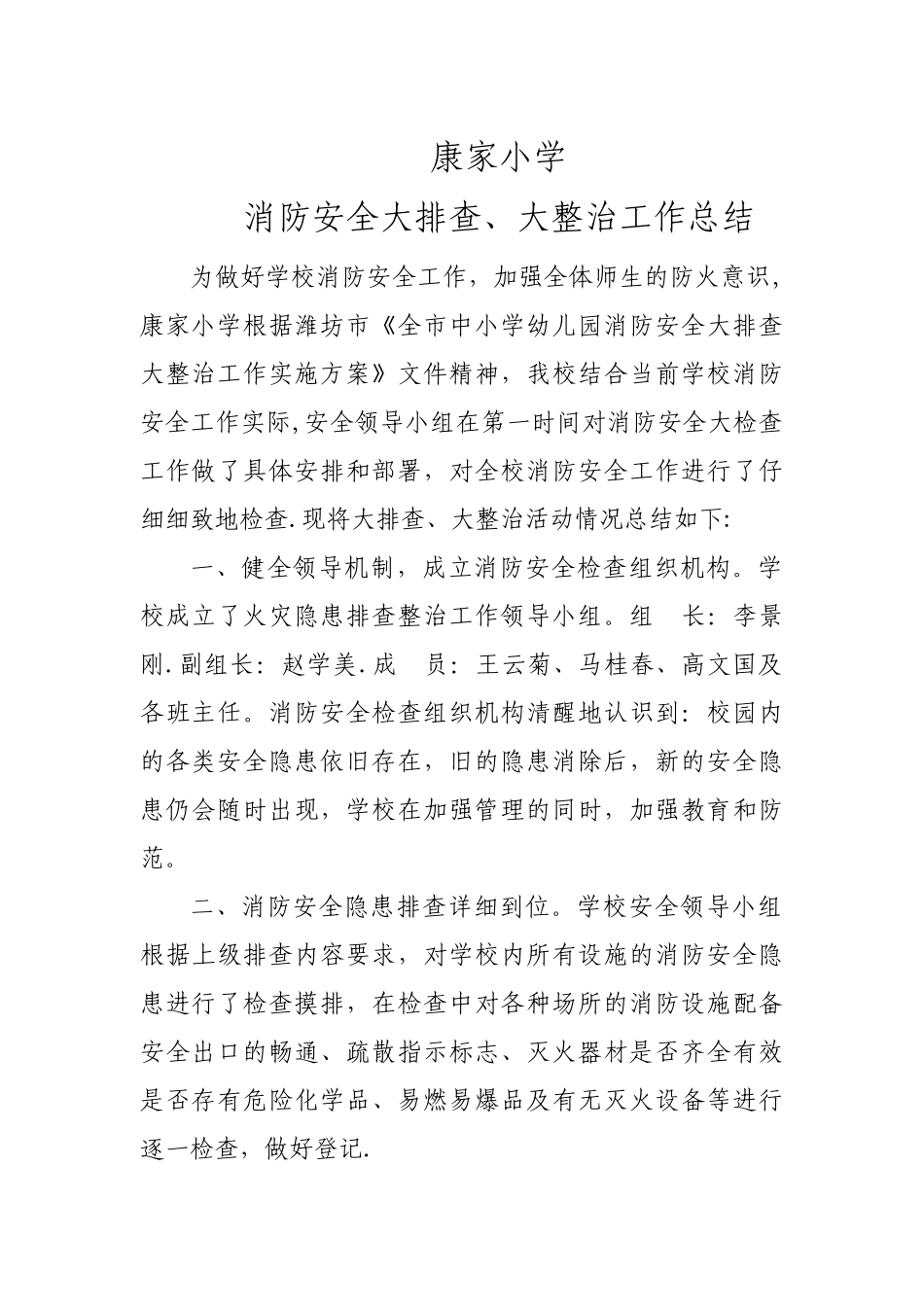 消防安全大排查工作总结_第1页