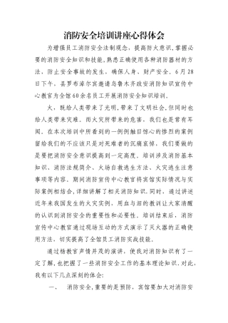 消防安全培训讲座心得体会