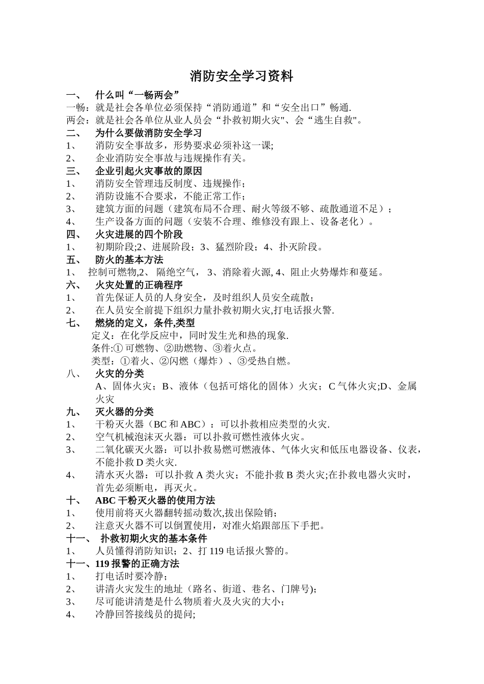 消防安全学习资料_第1页