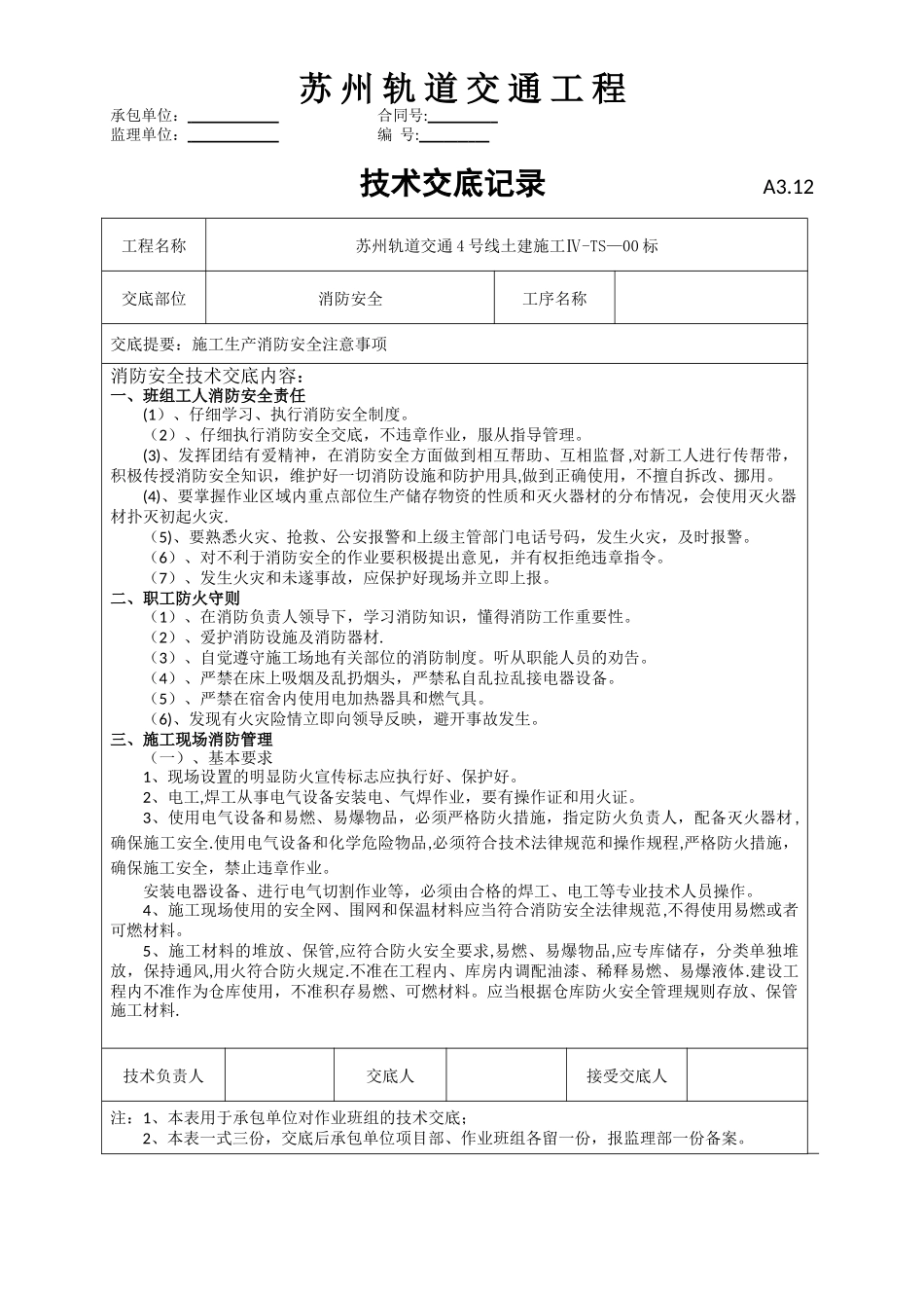 消防安全安全技术交底_第1页