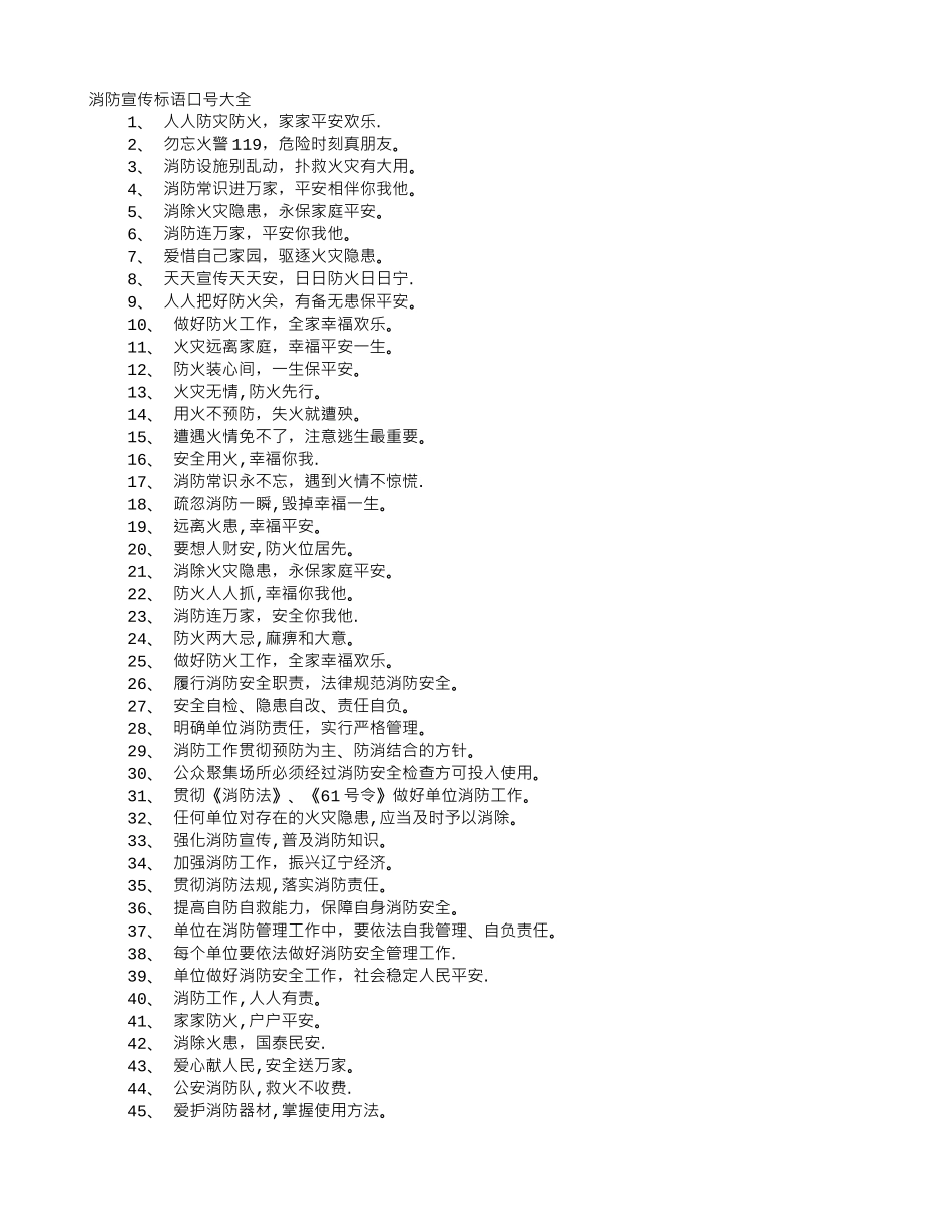 消防安全宣传标语精选_第1页