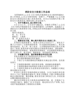 消防安全大检查工作总结