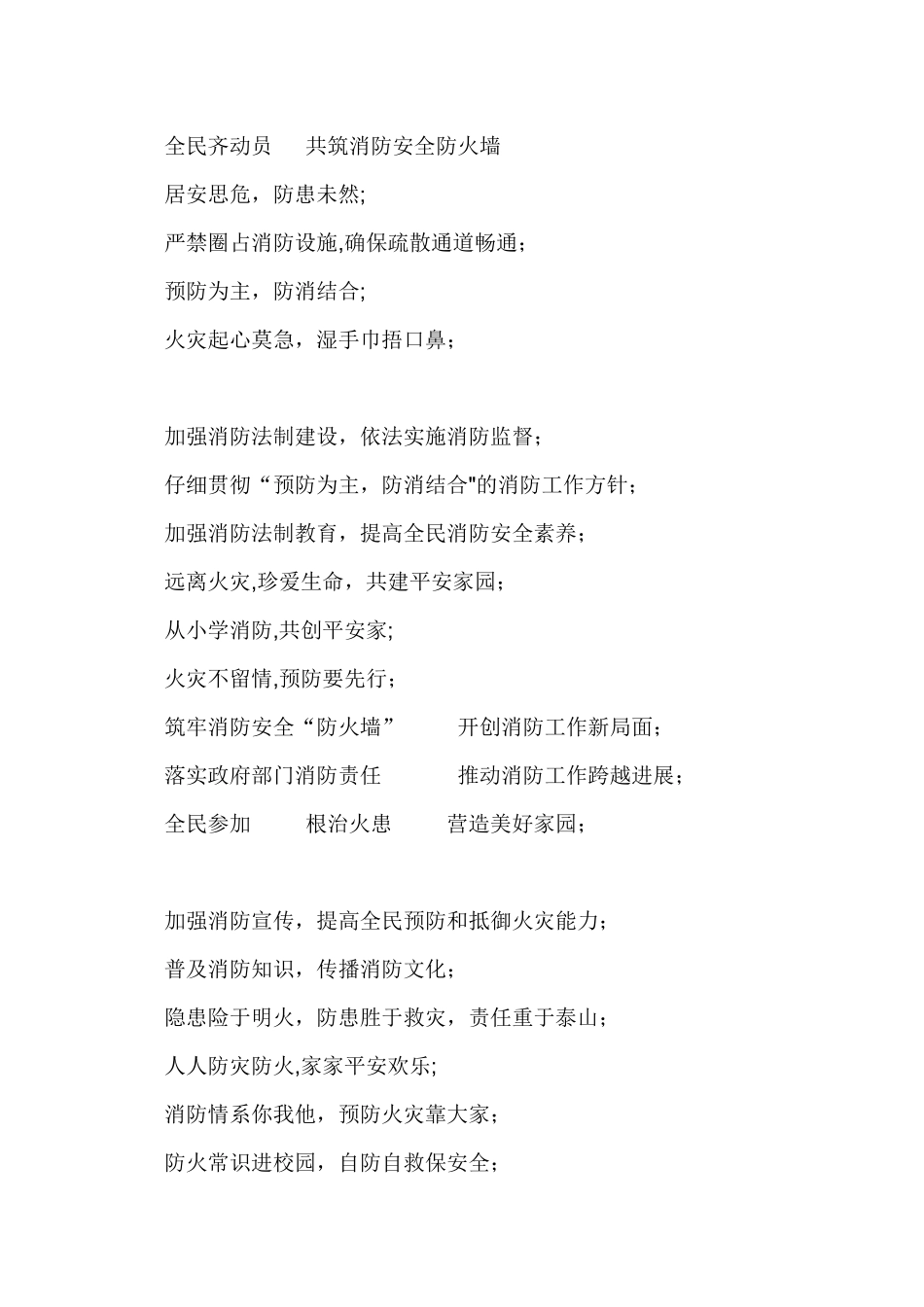 消防安全宣传标语集锦_第2页