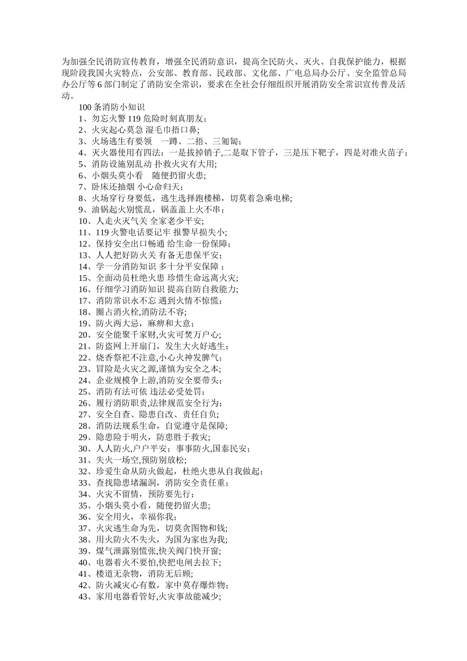 消防安全小常识100条_第1页