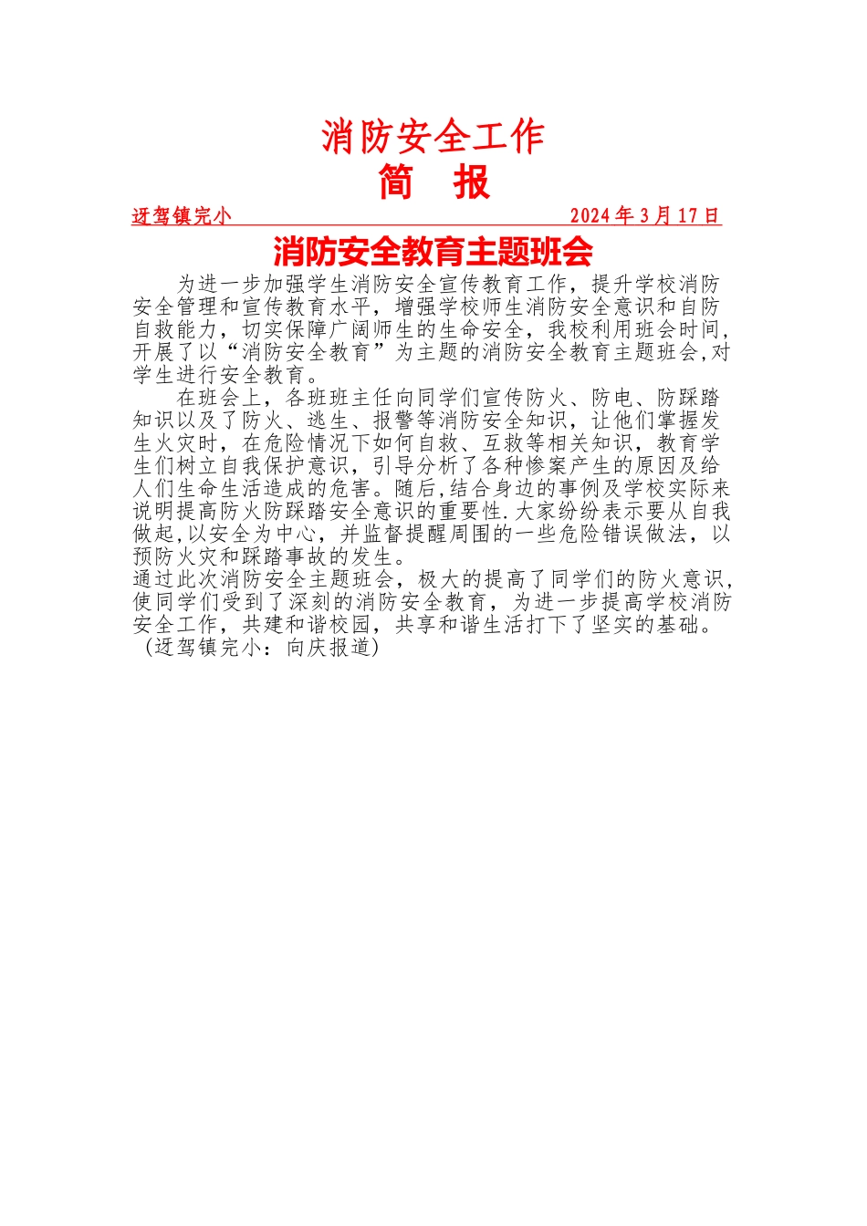 消防安全工作主题班会简报_第1页