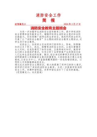 消防安全工作主题班会简报