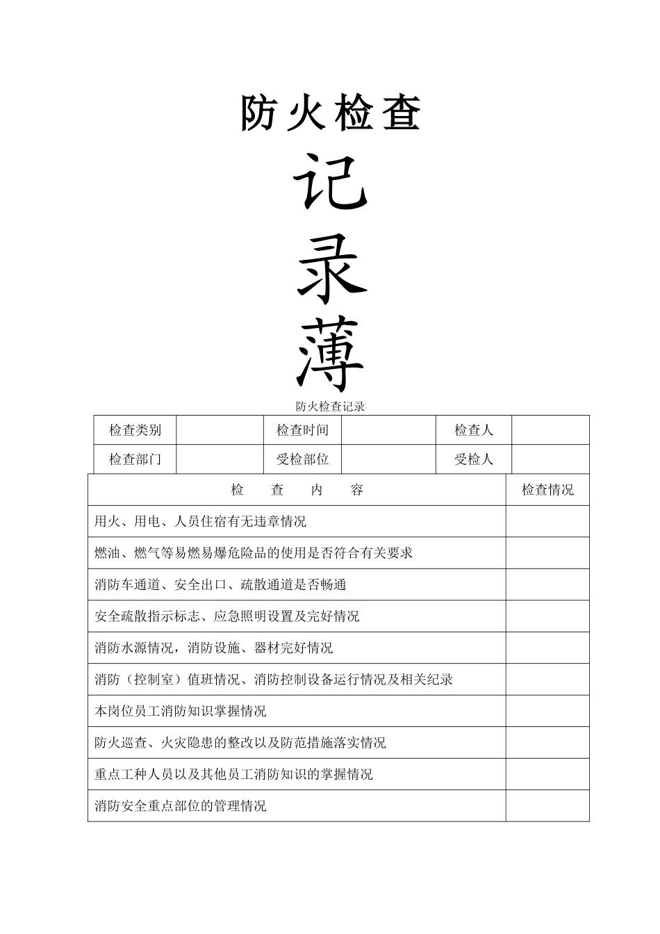 消防安全巡检检查记录表_第1页
