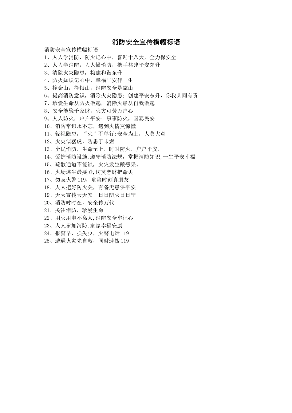 消防安全宣传横幅标语_第1页