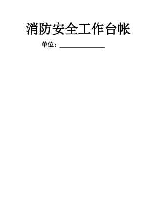 消防安全工作台帐15102