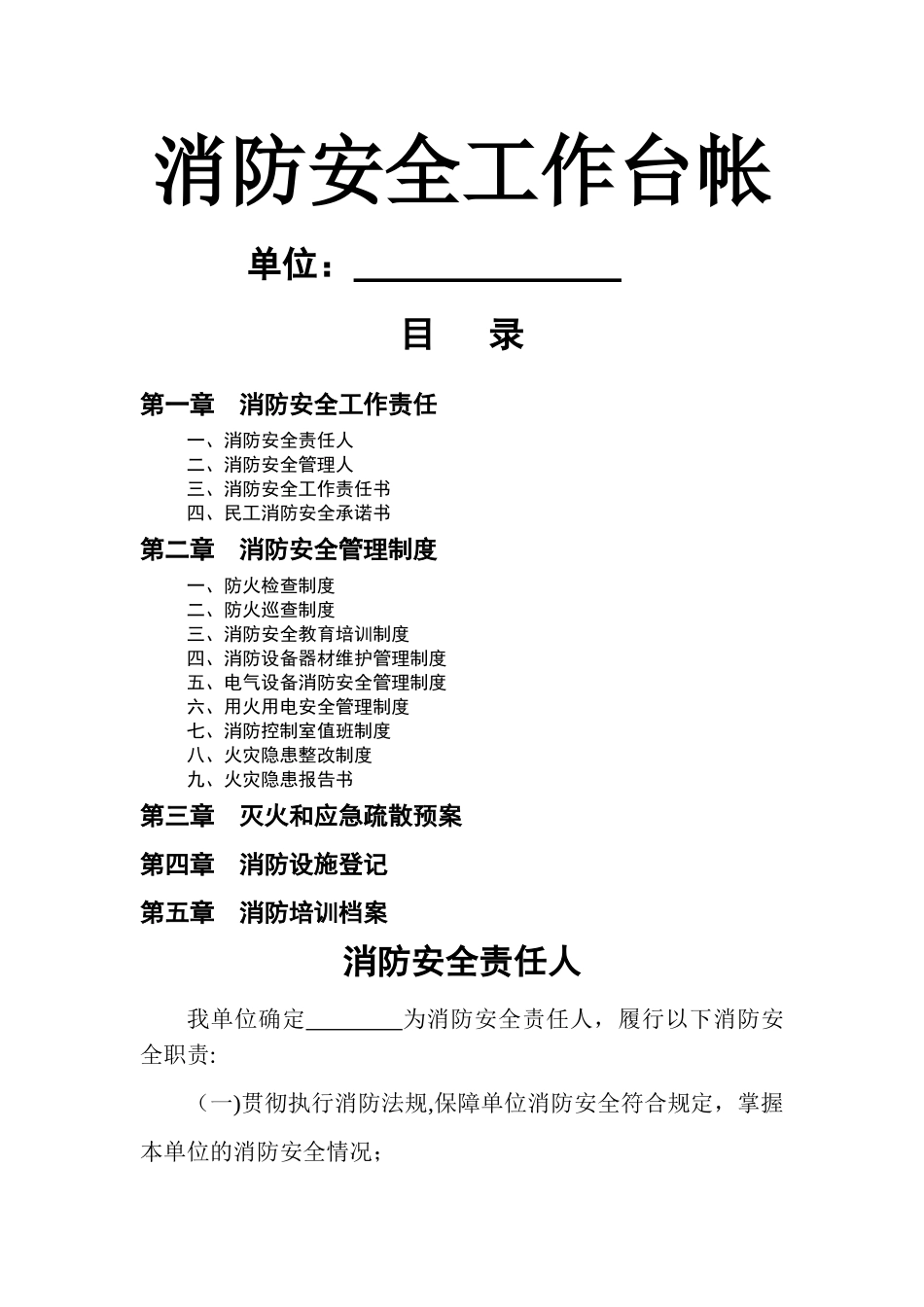 消防安全工作台帐15104_第1页
