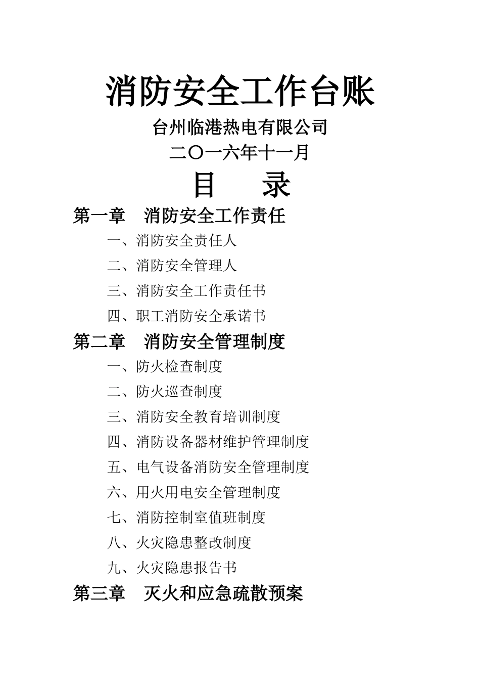 消防安全工作台账-消防台账_第1页