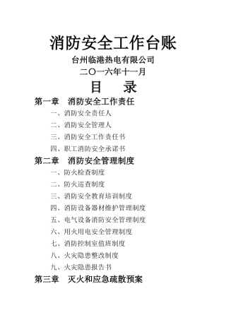 消防安全工作台账-消防台账