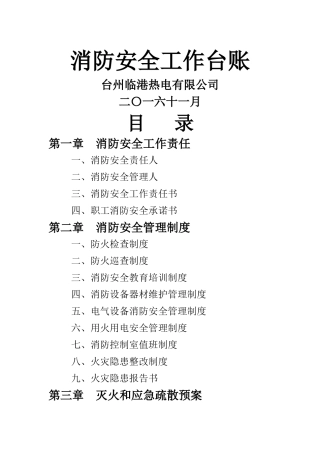 消防安全工作台账-消防台账记录