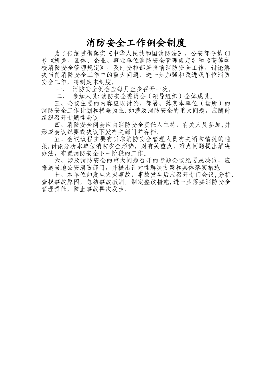 消防安全工作例会制度_第1页