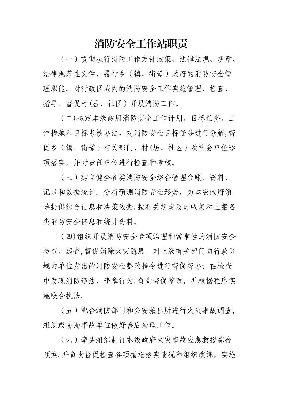消防安全工作站职责及制度_第1页