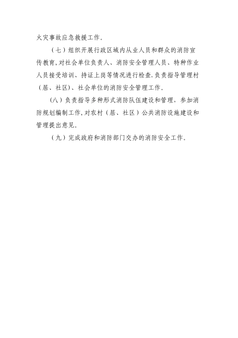 消防安全工作站职责及制度_第2页