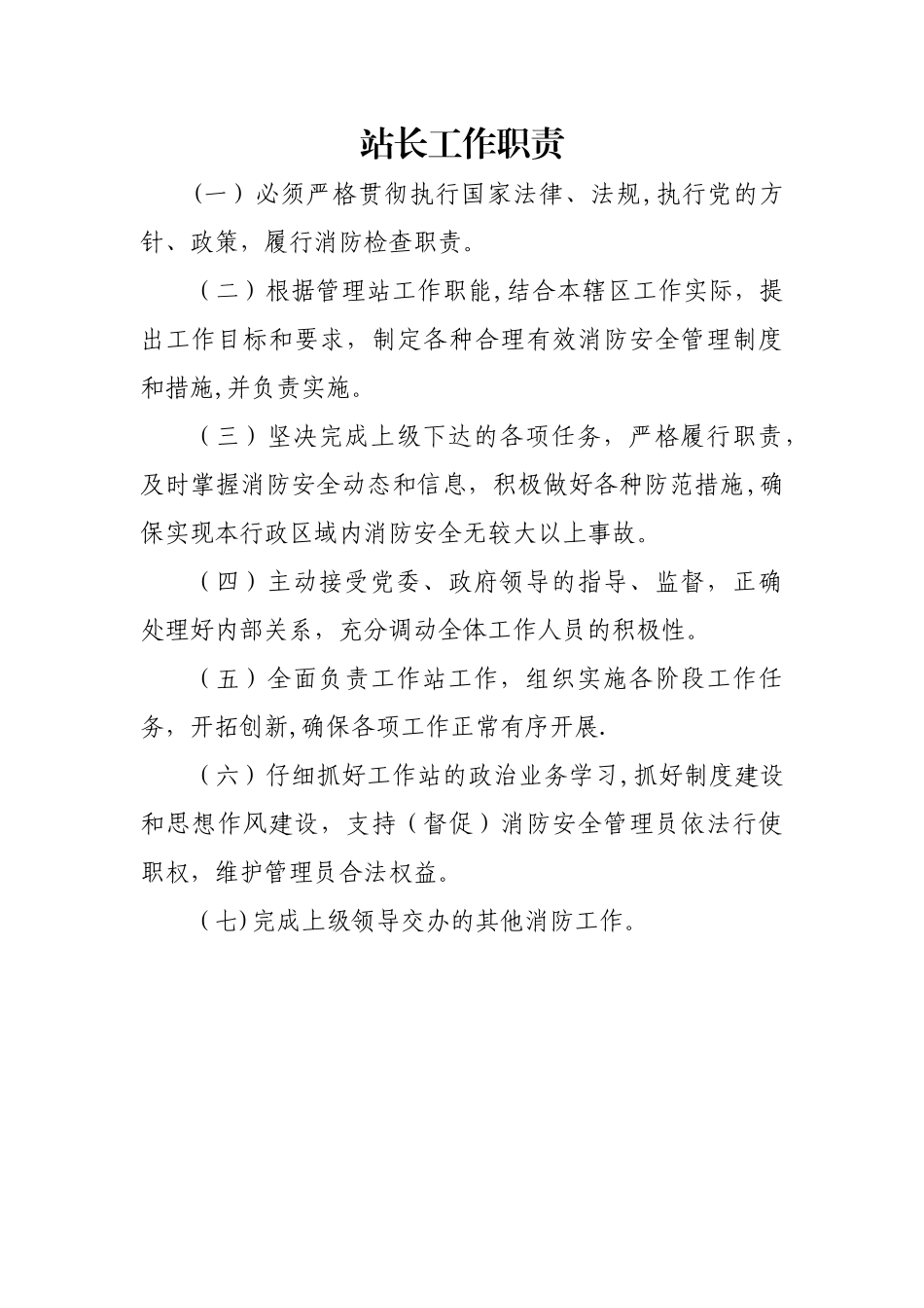 消防安全工作站职责及制度_第3页