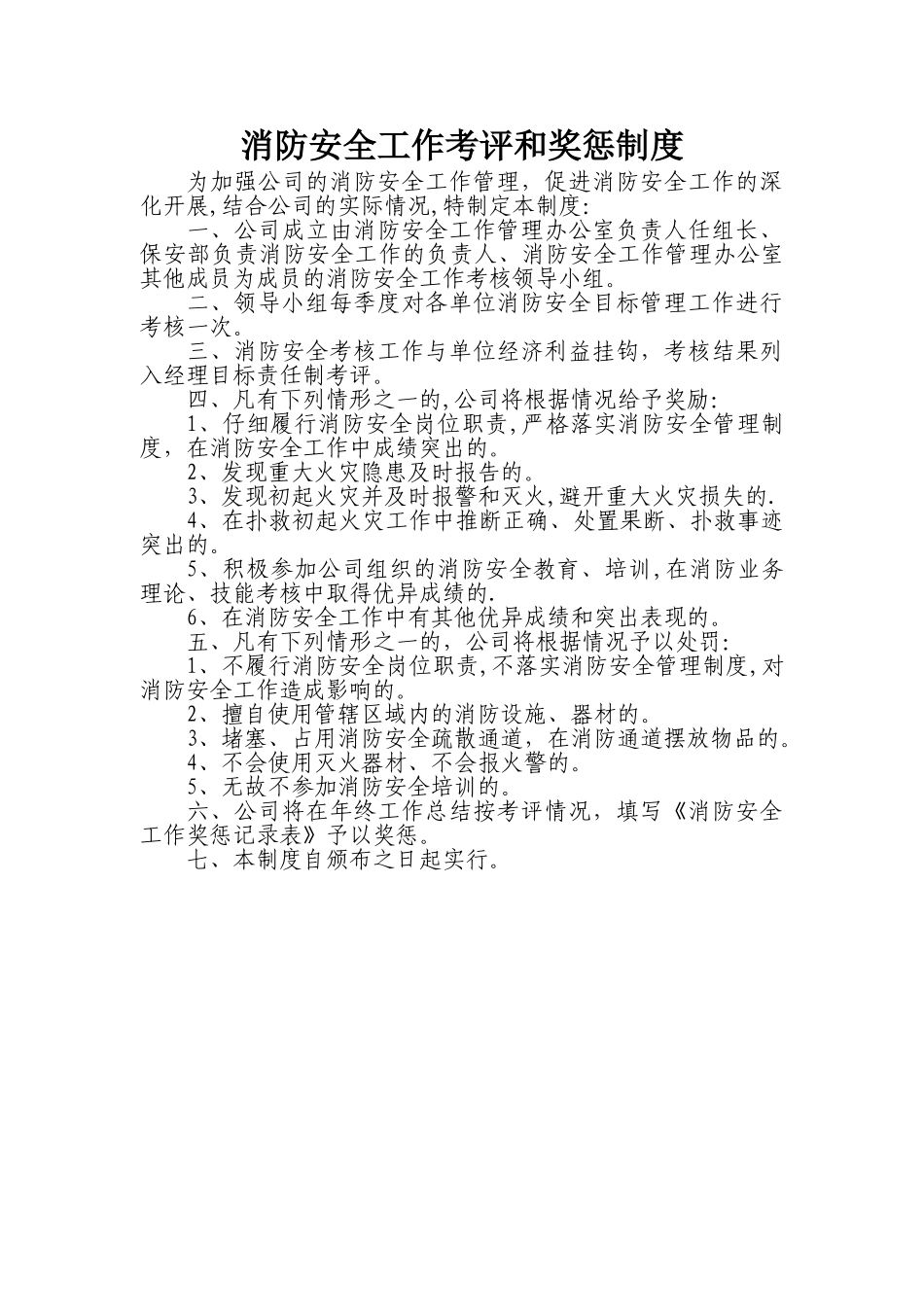 消防安全工作考评和奖惩制度_第1页