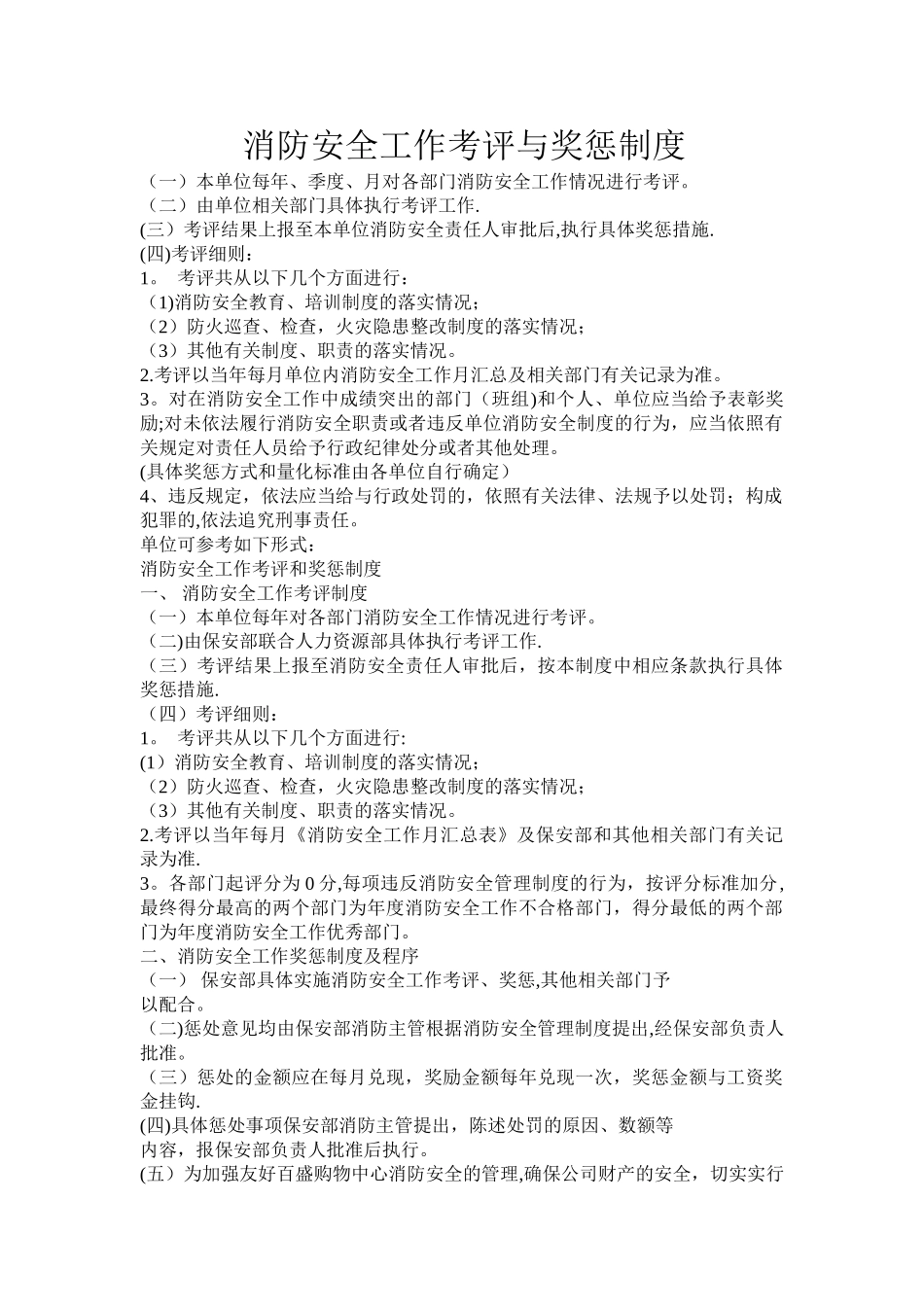 消防安全工作考评与奖惩制度_第1页