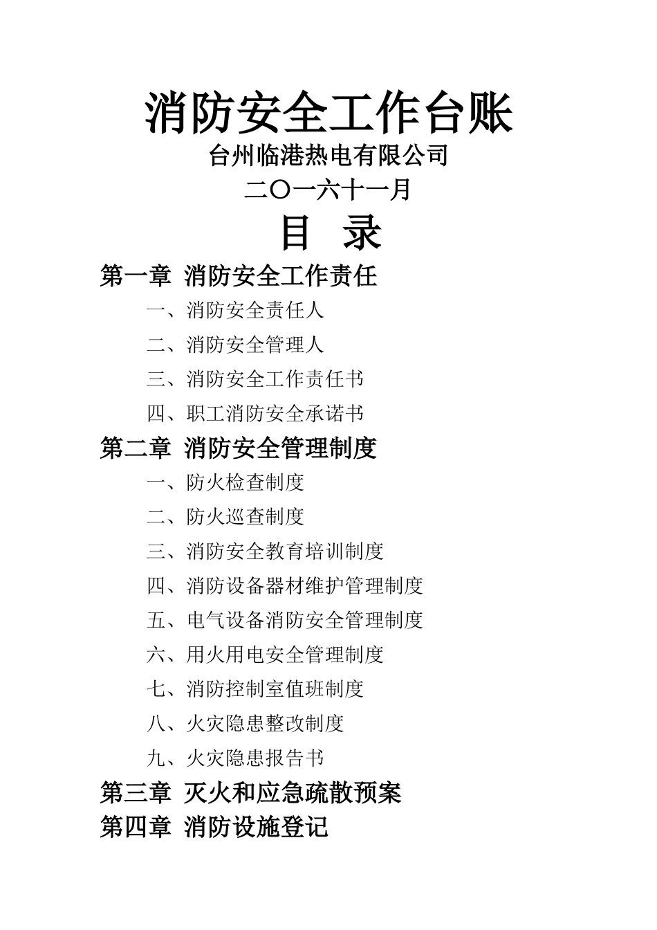 消防安全工作台账-消防台账记录_第1页