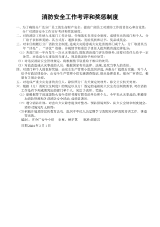 消防安全工作考评奖惩制度