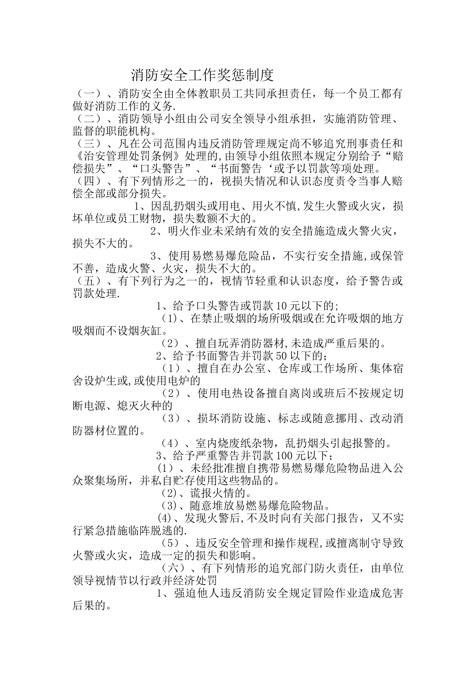 消防安全工作奖惩制度_第1页