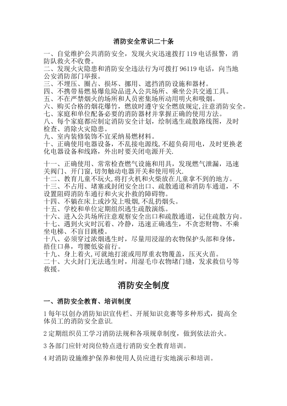消防安全常识二十条_第1页