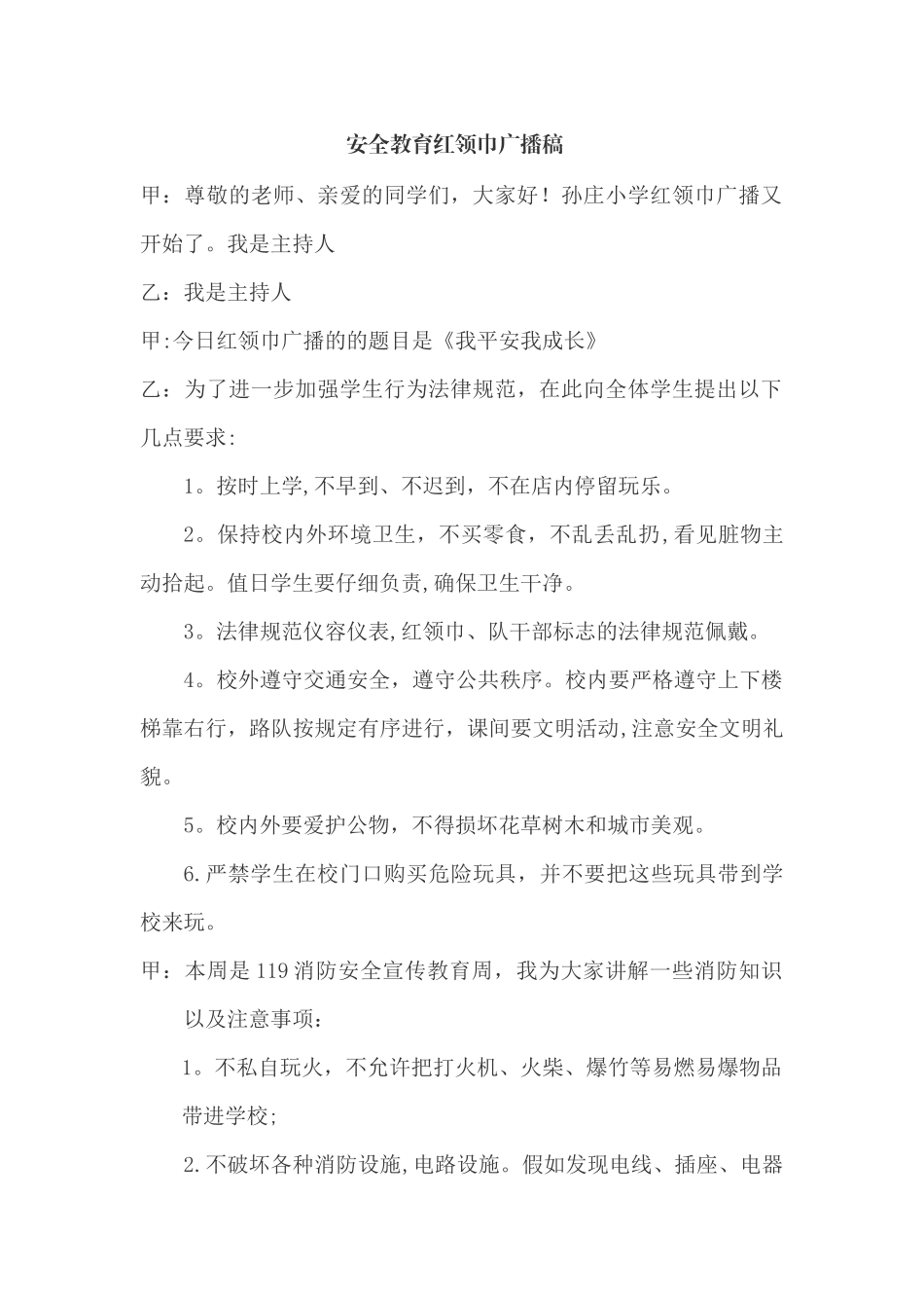 消防安全广播稿_第1页