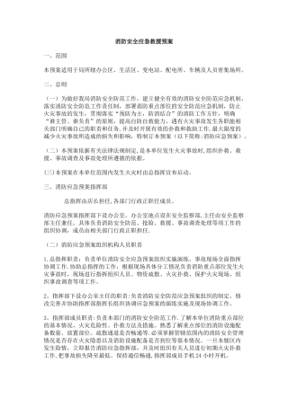 消防安全应急救援预案
