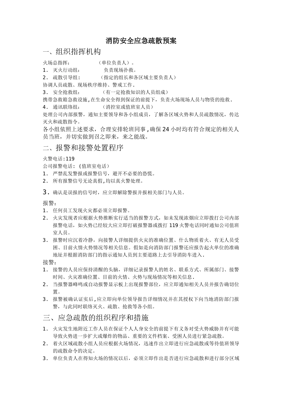 消防安全应急疏散预案_第1页