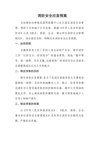 消防安全应急预案