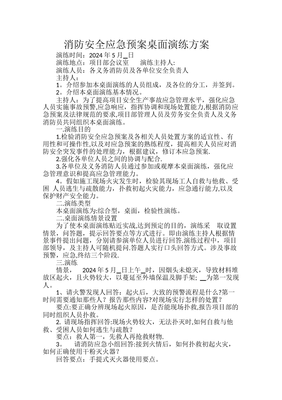 消防安全应急预案桌面演练方案_第1页