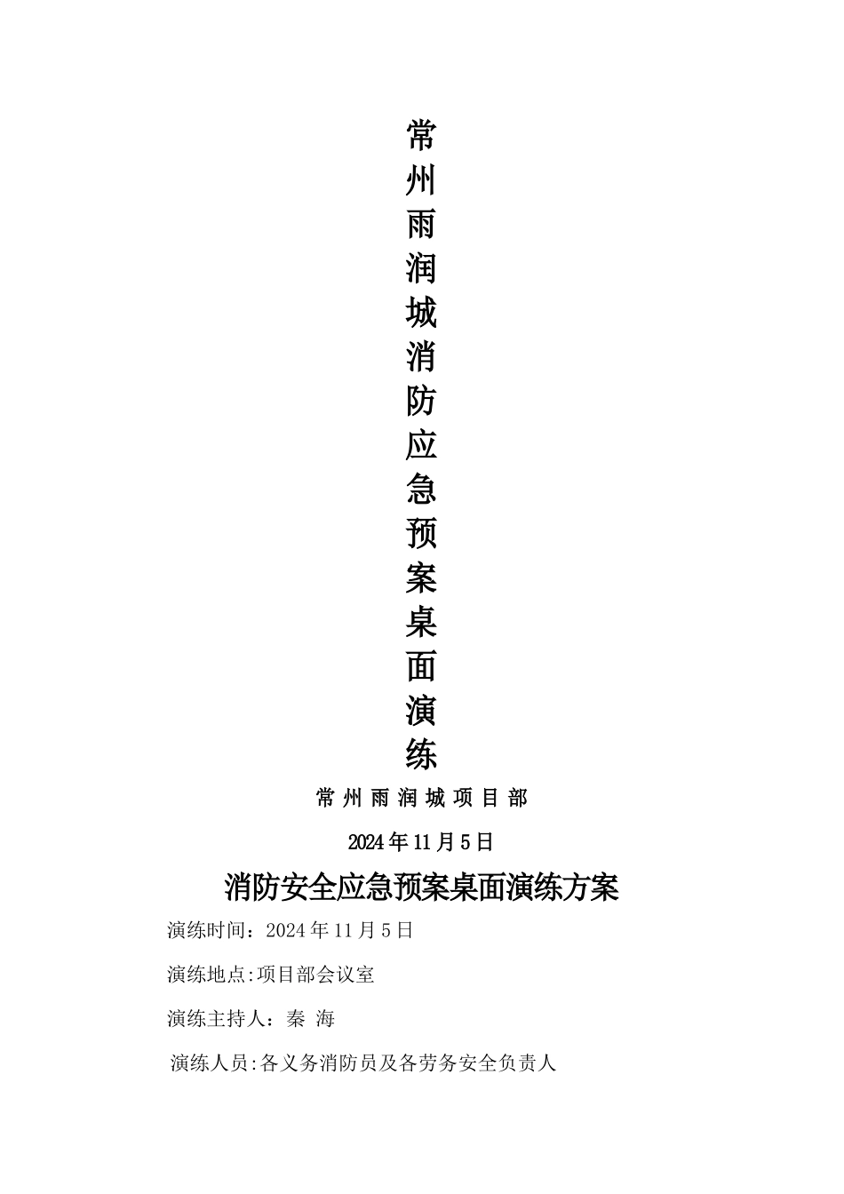 消防安全应急预案桌面演练方案_第1页