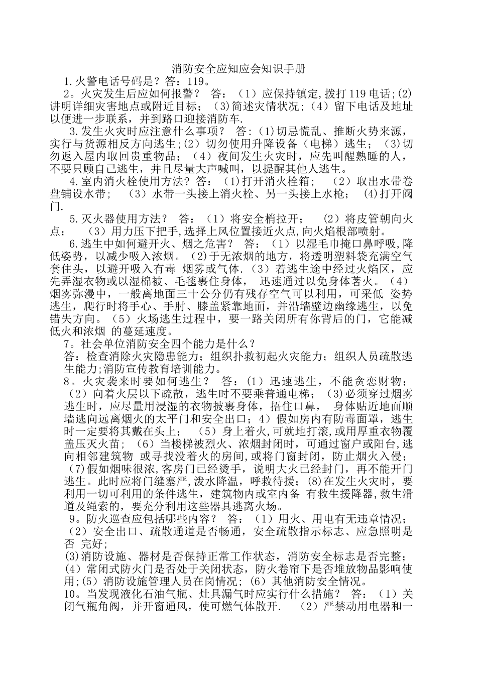 消防安全应知应会知识手册_第1页