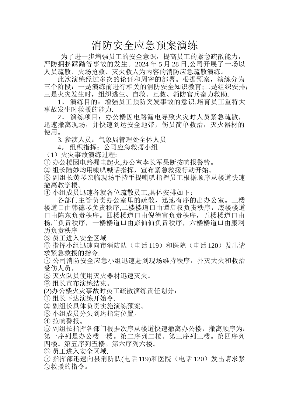 消防安全应急预案演练记录_第1页