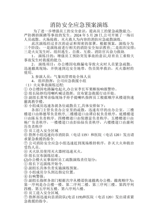 消防安全应急预案演练记录