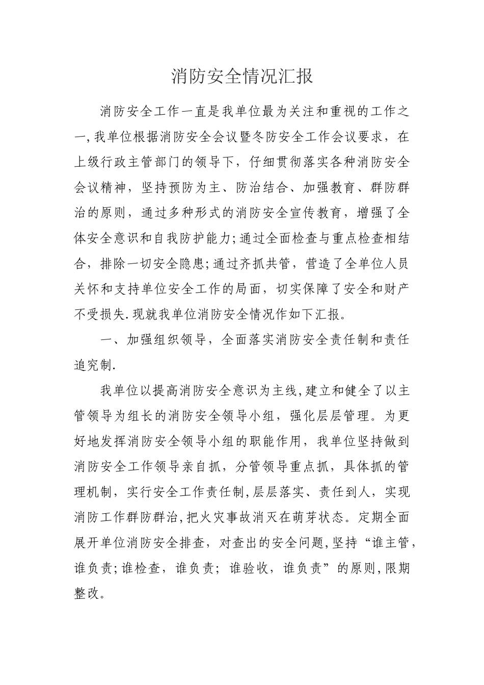 消防安全情况汇报_第1页